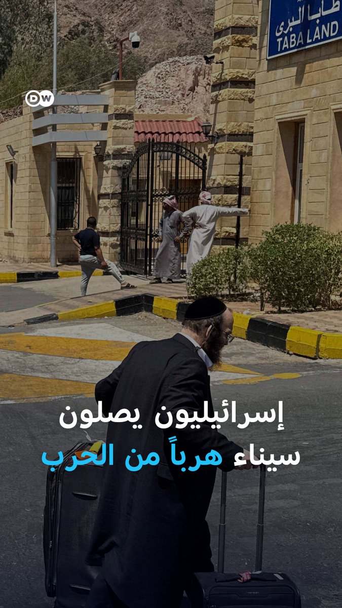 وصلت أعداد كبيرة من الإسرائيليين وحملة الجنسيات الأجنبية إلى #مصر عبر معبر طابا البري هرباً من القصف الإيراني لإسرائيل. وفيما يمكث بعضهم في فنادق، يستعد آخرون لمغادرة مصر إلى الولايات المتحدة ودول أوروبية! #إسرائيل #إيران