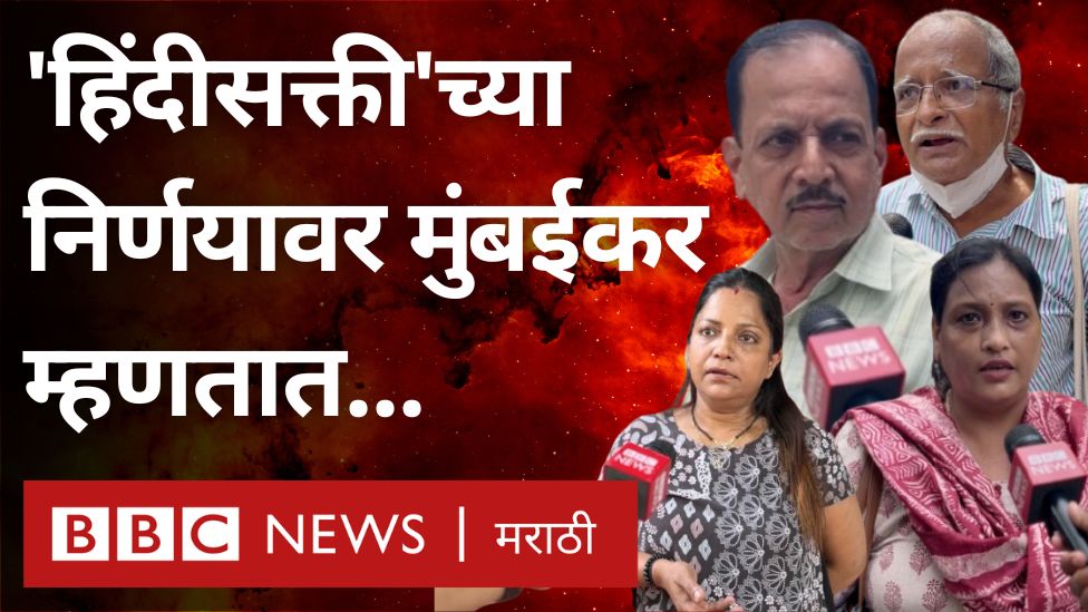 ‘हिंदीसक्ती’च्या निर्णयावर मुंबईकर काय म्हणाले? #maharashtra #hindilanguage #marathilanguage #Hindicompulsion