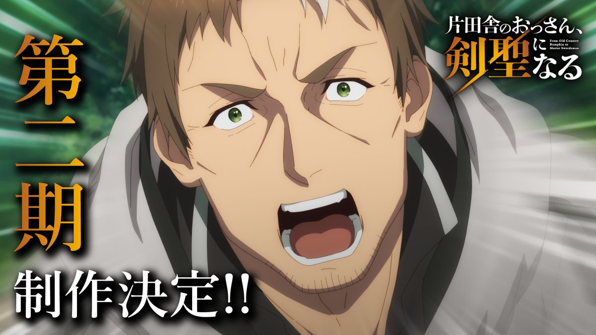 // #おっさん剣聖 ⚔ ㊗第二期制作決定!! 2026年放送🎊 \\ TVアニメ「片田舎のおっさん、剣聖になる」 第二期制作決定映像公開📹✨ YouTube► 今後の続報もお楽しみに📣 第二期も応援よろしくお願いします⚔