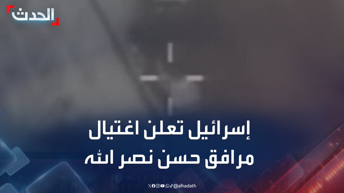 الجيش الإسرائيلي ينشر فيديو يقول إنه للحظة اغتيال مرافق حسن نصر الله في إيران #إيران #إسرائيل #الحدث #قناة_الحدث