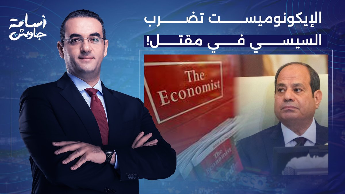 الإيكونوميست تضـ ـرب سيئ الذكر في مقـ ـتل.. السيسي دمر اقتصاد مصر وفقد ثقة القادة العرب