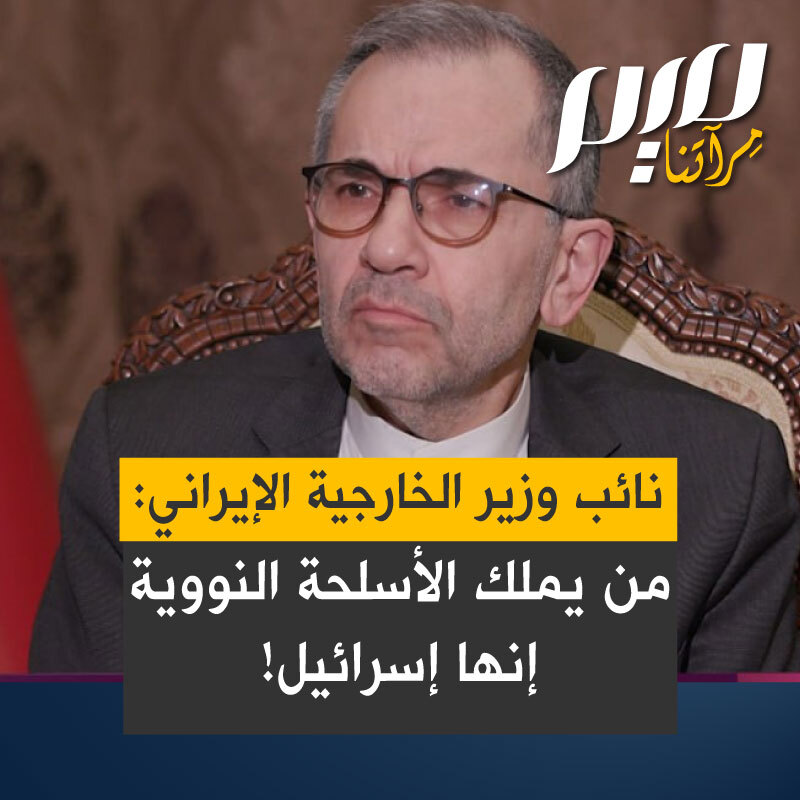مذيعة CNN لنائب وزير الخارجية الإيراني : إذا نجوتم هل ستمتلكون قنبلة نووية؟ والأخير يرد: لا سننجو هذا مؤكد..الأسلحة النووية لا مكان لها في عقيدتنا الدفاعية..ولكن من يملك الاسلحة النووية في الشرق الأوسط؟النظام الإسرائيلي‼️