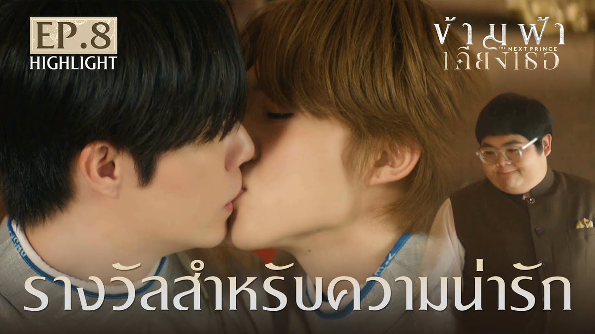 รางวัลสำหรับความน่ารัก “ข้ามฟ้าเคียงเธอ The Next Prince Series” ทุกวันเสาร์ เวลา 21:30 น. ทางช่อง one31 ดูออนไลน์เวอร์ชัน UNCUT เวลา 22:30 น. บนแอป iQIYI และเว็บ ที่เดียวเท่านั้น MEENANAGARIN CITY #TheNextPrinceEP8 #ข้ามฟ้าเคียงเธอSeries #TheNextPrince #MandeeWork