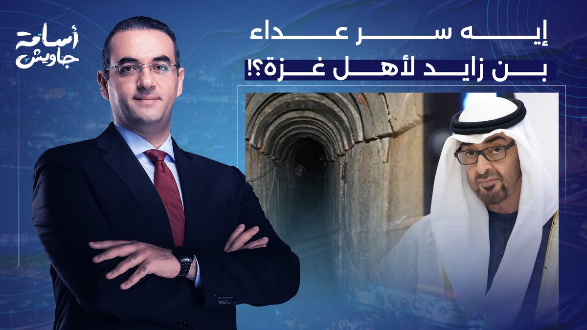 بن زايد يبحث عن أنفاق المقـ ـاومة.. إيه السر ورا عـ ـداء حكام الإمارات لأهل غـ ـزة؟!