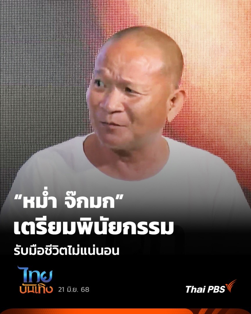 "หม่ำ จ๊กมก" อัปเดตอาการป่วยไวรัสตับอักเสบบี เป็นโรคทางพันธุกรรม และไม่ใช่เป็นมะเร็งตับอย่างที่หลายคนเป็นห่วง แต่ก็ไม่ประมาท ส่วนตัวจึงวางแผนช่วงบั้นปลาย เขียนพินัยกรรมเอาไว้หมดแล้ว 🎬 ชม #ไทยบันเทิง ได้ที่ #ThaiPBS