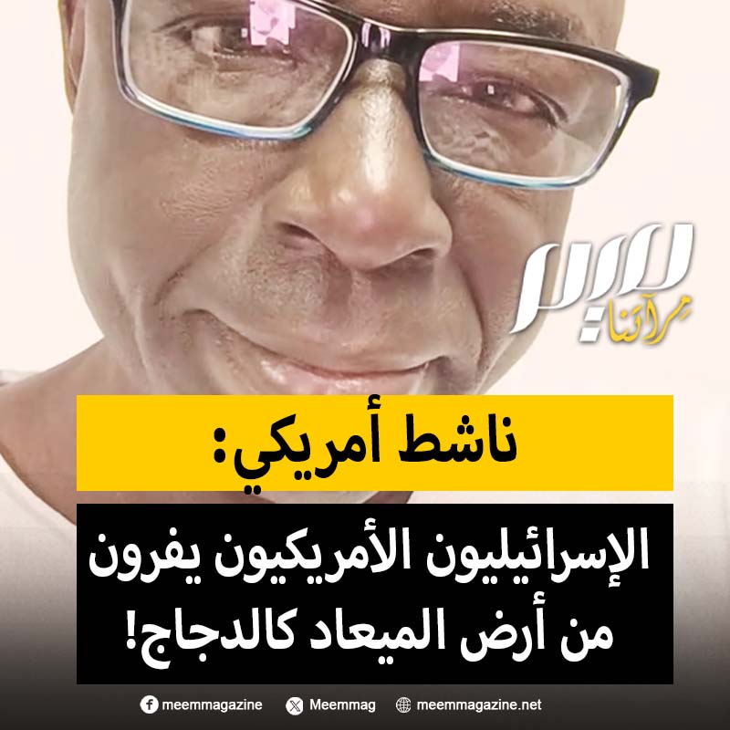الناشط الأمريكي فلويد كولينز: "الإسرائيليون الأمريكيون يفرون من أرض الميعاد كالدجاج!”