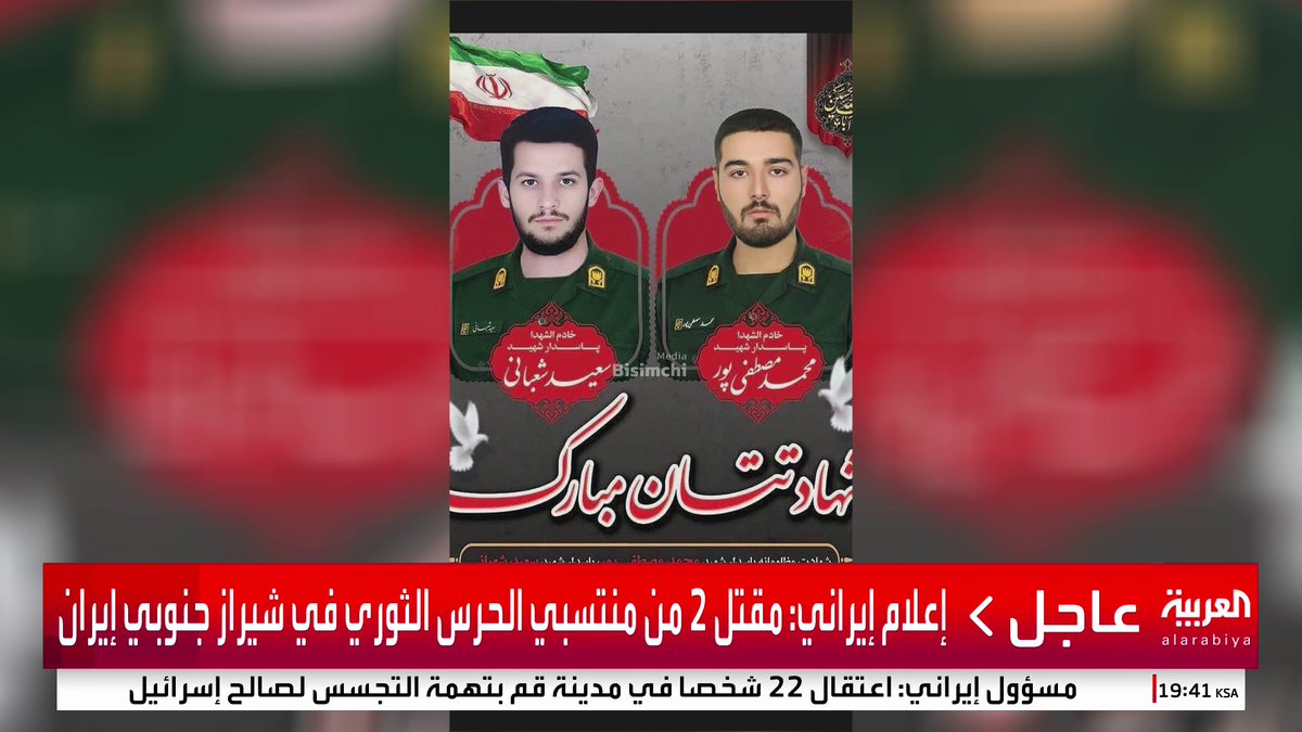 إعلام إيراني: مقتل 2 من منتسبي الحرس الثوري في شيراز جنوبي #إيران #العربية_عاجل #قناة_العربية