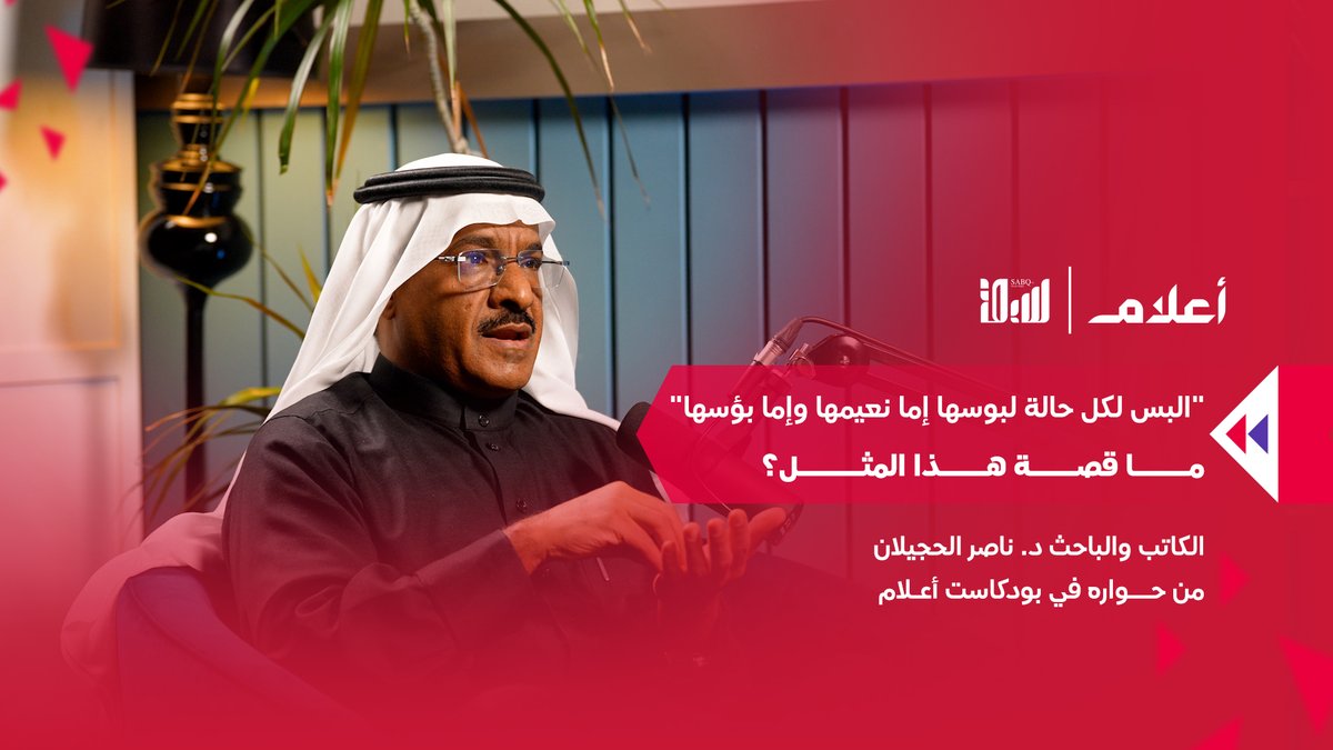 في #بودكاست_أعلام يكشف الكاتب والباحث د. ناصر الحجيلان ناصر الحجيلان قصة المثل "البس لكل حالة لبوسها" والأمثلة الأخرى المبنية عليه لمتابعة الحلقة🎬: