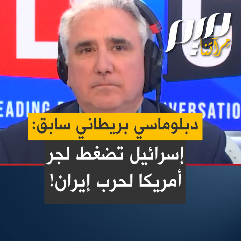 الدبلوماسي البريطاني السابق، كارن روس، في تصريح إذاعي عبر راديو LBC،" لقد بذلت إسرائيل كل ما بوسعها في محاولة لجرّ الولايات المتحدة إلى هذه الحرب".