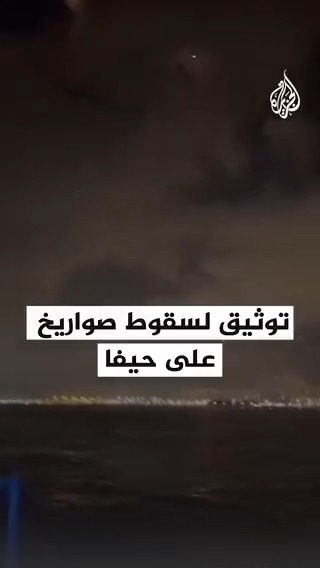 سفينة هندية في خليج #حيفا توثّق الضربة الصاروخية الإيرانية على حيفا قبل عدة أيام
