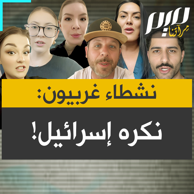 " أكره إسرائيل أكثر مما كرهت أي شيء أو أي شخص في حياتي كلها"، "لقد جعلت إسرائيل من نفسها عدوًا مع العالم"، "إسرائيل هي المشكلة”.. عدد من الناشطين يعبرون عن كرههم لإسرائيل!