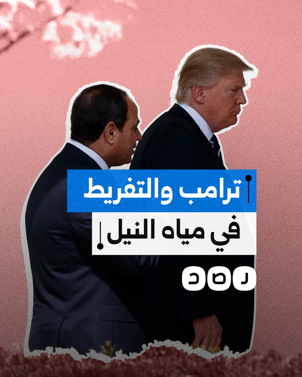 ترامب يفضح تفريط السيسي في مياه النيل.. ماذا قال؟