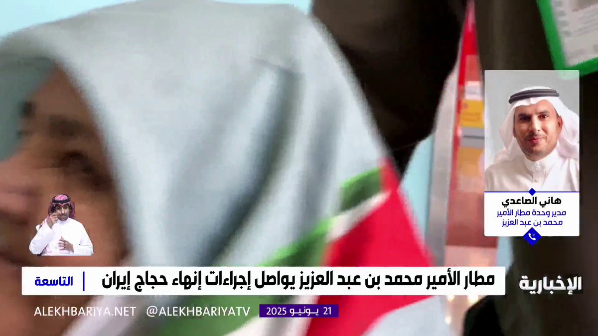 مدير وحدة مطار الأمير محمد بن عبد العزيز الدولي في المدينة المنورة هاني الصاعدي: تسهيل إجراءات مغادرة الحجاج الإيرانيين بسلاسة ويسر، يجسد حرص المملكة على خدمة ضيوف الرحمن #التاسعة | #الإخبارية