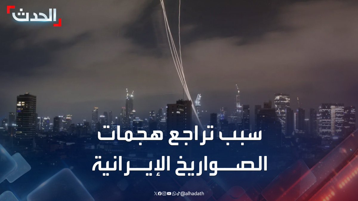 المحلل العسكري العميد أعياد الطوفان لـ "الحدث": تراجع أعداد الصواريخ سببه تدمير إسرائيل نصف منصات الإطلاق في طهران.. ومساحة إيران الكبيرة ساعدتها على "المناورة" #إسرائيل #إيران #الأخبار_الليلة #قناة_الحدث