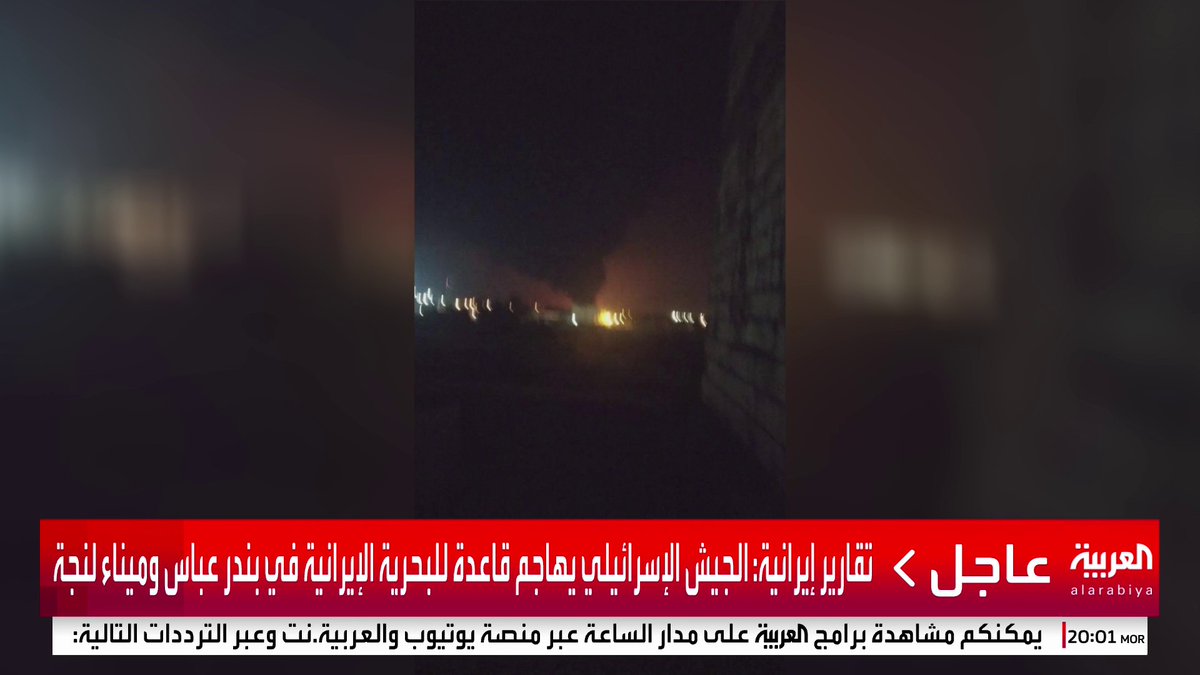 تقارير إيرانية: الجيش الإسرائيلي يهاجم قاعدة للبحرية الإيرانية في بندر عباس وميناء لنجة #إسرائيل #إيران #قناة_العربية