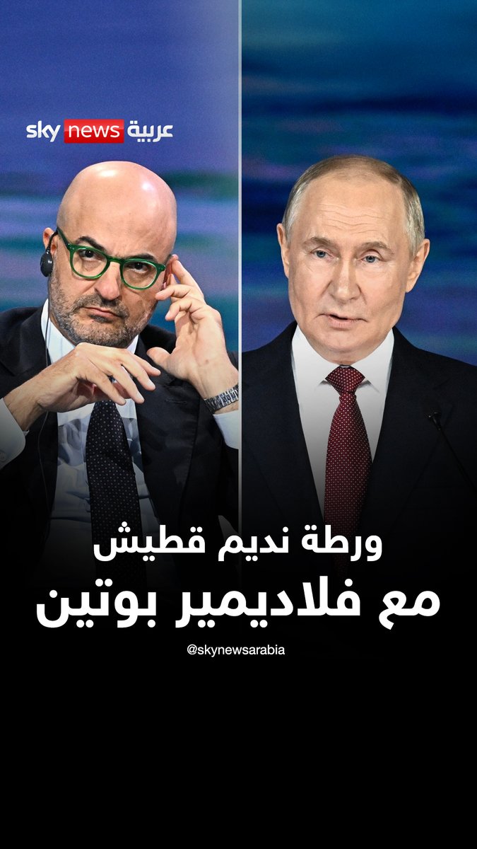 ⁨ ورطة نديم قطيش مع فلاديمير بوتين ! ⁣ Nadim Koteich #روسيا⁣ #بوتين⁣ #نديم_قطيش⁣ #سوشال_سكاي ⁣ #روسيا #بوتين #نديم_قطيش #سوشال_سكاي