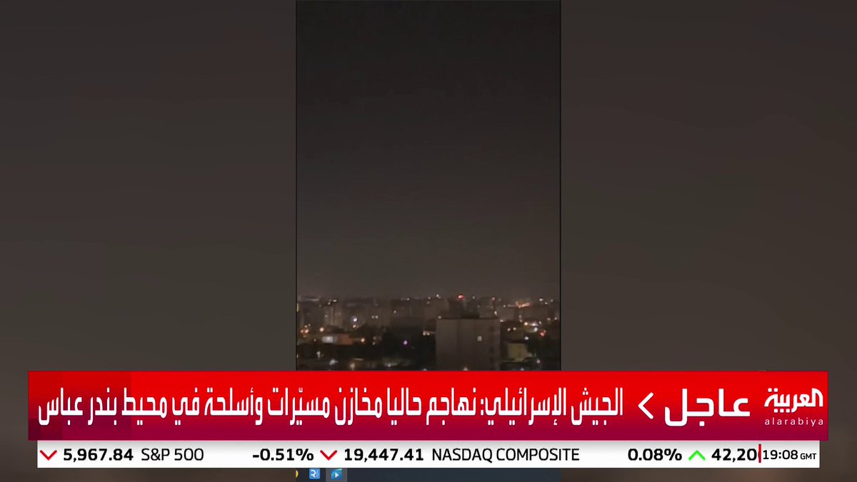 الجيش الإسرائيلي: * نهاجم حاليا مخازن مسيّرات وأسلحة في محيط بندر عباس * السفينة المستهدفة في بندر عباس استخباراتية تابعة للحرس الثوري الإيراني #قناة_العربية