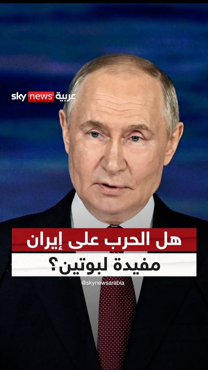 هل الحرب على إيران مفيدة لروسيا؟ بوتين يجيب مدير عام سكاي نيوز عربية #سوشال_سكاي #روسيا #إيران #أوكرانيا #إسرائيل #أميركا Nadim Koteich