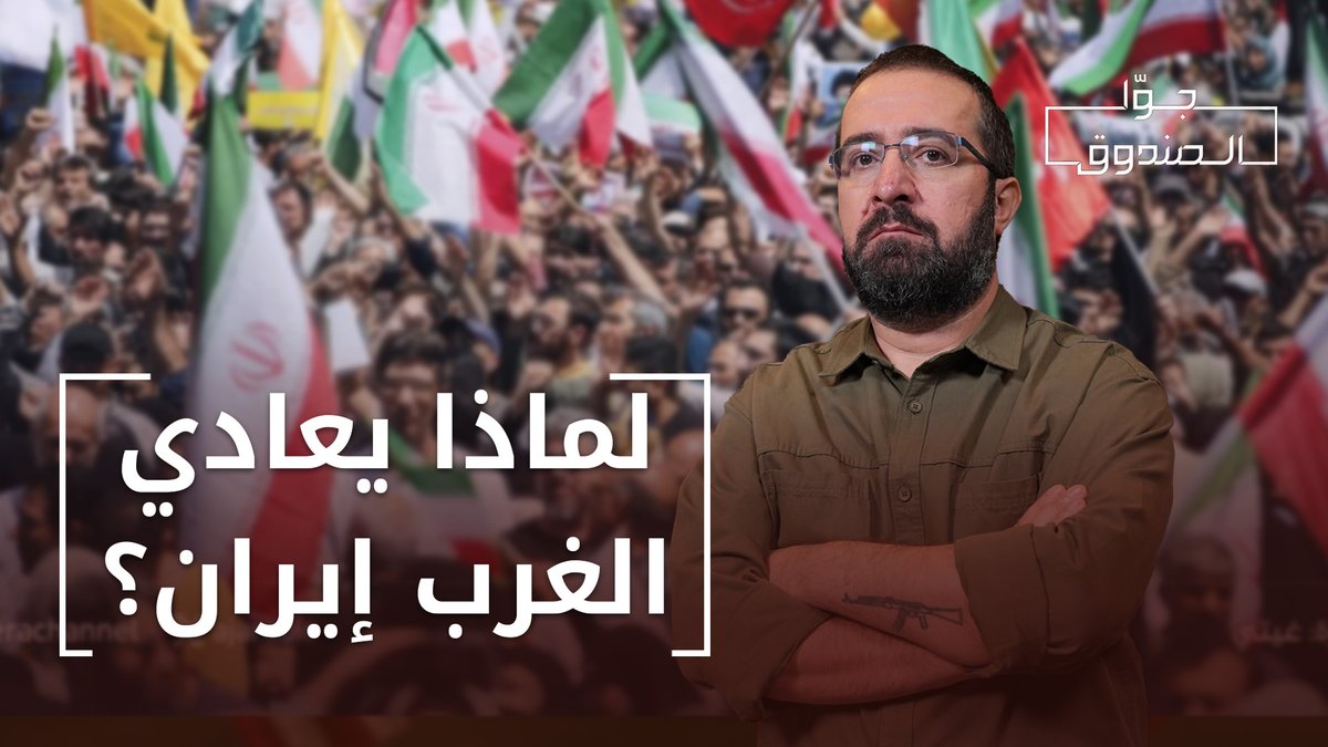 هل سقوط النظام الإيراني ممكن؟ - جوا الصندوق Hasan illaik للمساهمة في دعم المحتوى: #جوا_الصندوق