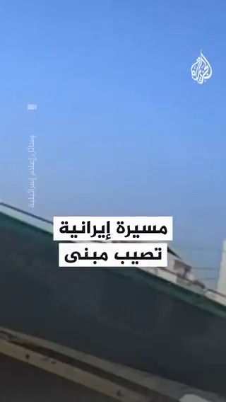لحظة انفجار مسيرة إيرانية في بيسان شمالي إسرائيل اليوم
