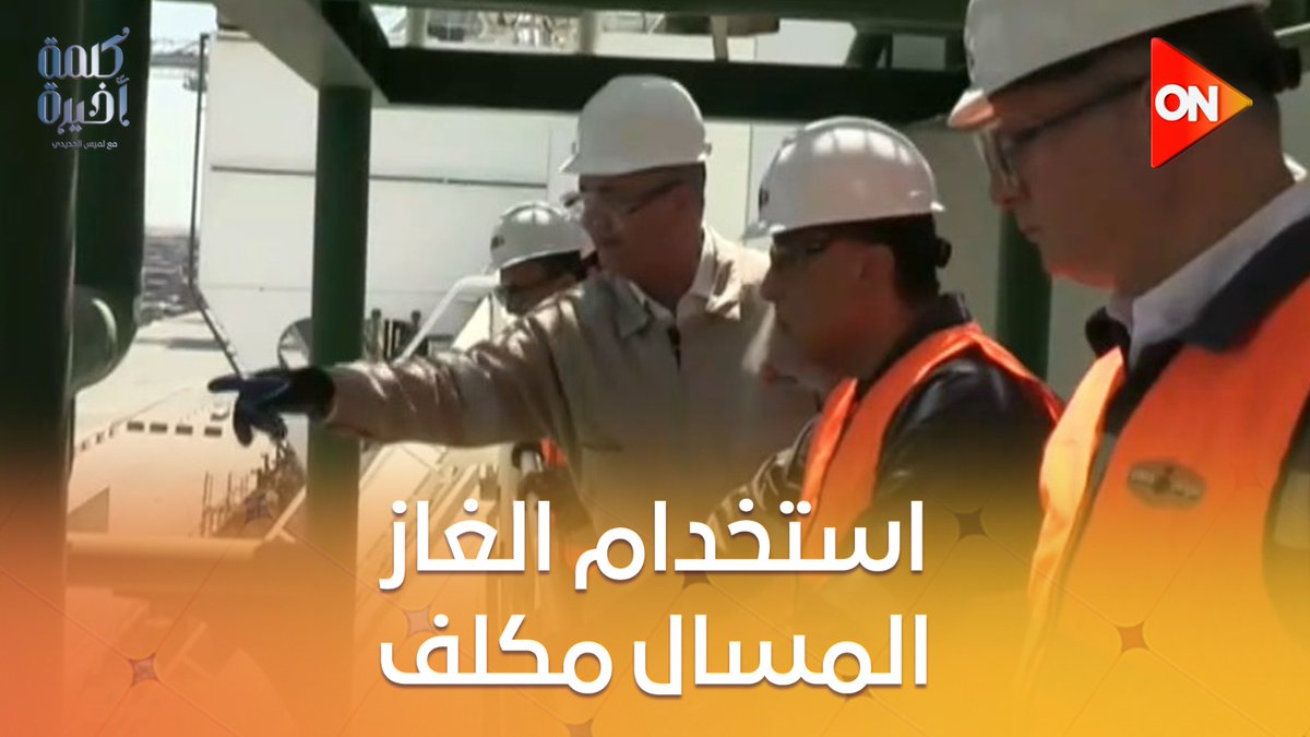 استخدام الغاز المسال مكلف جدا.. #لميس_الحديدي : نتمنى أن يكون مجرد حل مؤقت ولا يطول #كلمة_أخيرة #ON