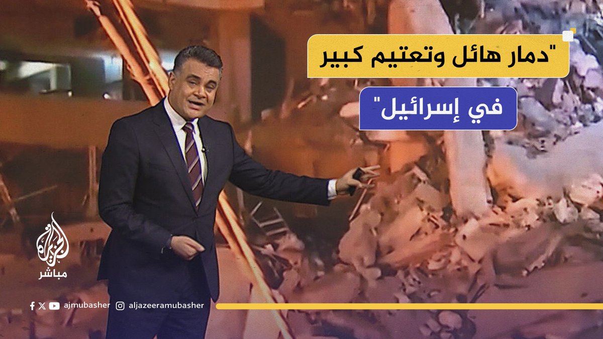 دمار هائل غير مسبوق في إسرائيل ورقابة مشددة للتعتيم #الجزيرة_مباشر