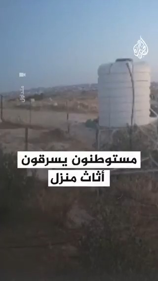 مستوطنون يسرقون أثاث منزل في قرية سوسيا شرق مدينة يطا بمحافظة #الخليل