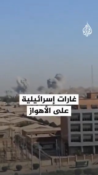 انفجارات ضخمة في الأهواز جنوب غرب #إيران جراء غارات إسرائيلية
