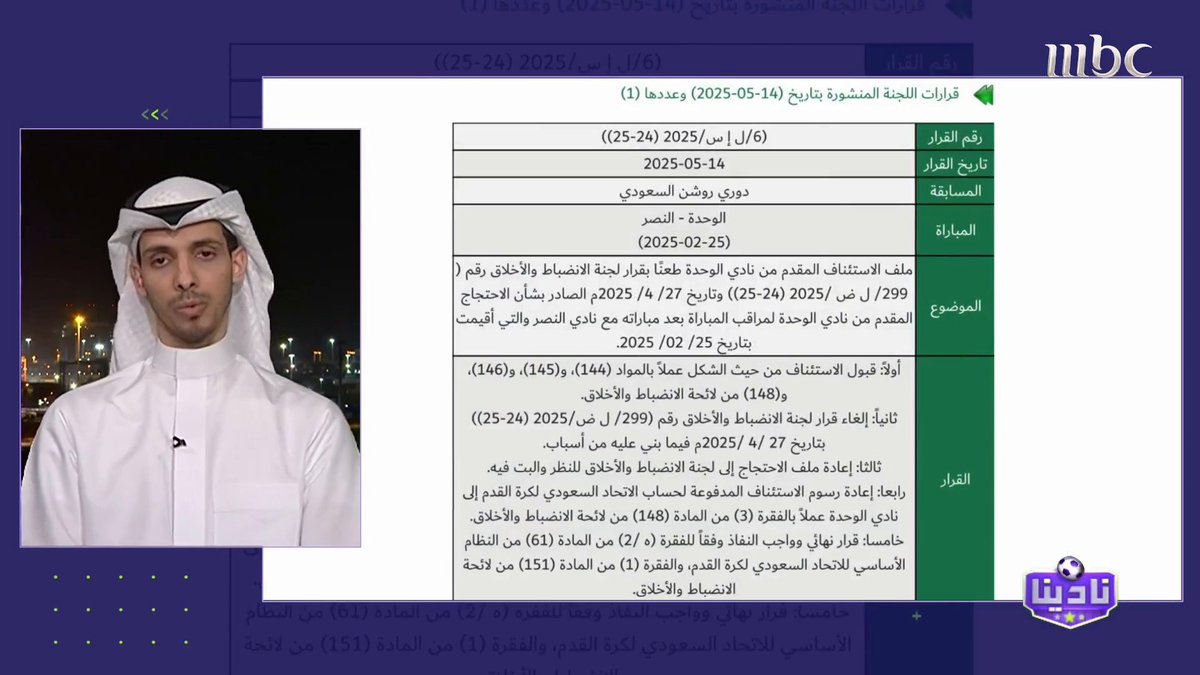 أحمد الشيخي - المستشار القانوني لنادينا: القرار الصادر برفض احتجاج الوحدة في قضية مباراة النصر احتوى على الكثير من التناقضات برنامج #نادينا يومياً الساعة 11 مساءً بتوقيت السعودية على #MBC1