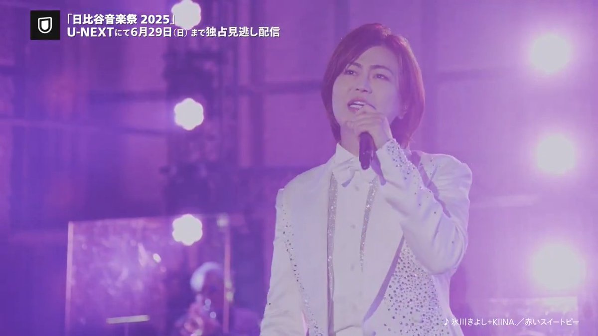 🎶まもなくスタート🎶 「#日比谷音楽祭 2025」 U-NEXT 独占ライブ配信💁♀️ 本日は6/1に開催されたDAY2の模様をアンコール配信🌈 20:50頃からはパフォーマンス毎にお好みで視聴できる【ライブ別版】も配信スタート✨ 🗓️6/22(日)10:00~ 🎟️月額会員無料 ✅見逃し配信あり