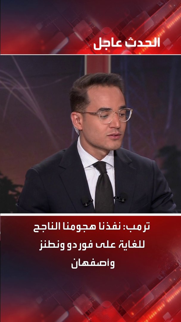 الرئيس الأميركي دونالد #ترمب: نفذنا هجومنا الناجح للغاية على منشأة فوردو ونطنز وأصفهان في إيران #قناة_الحدث