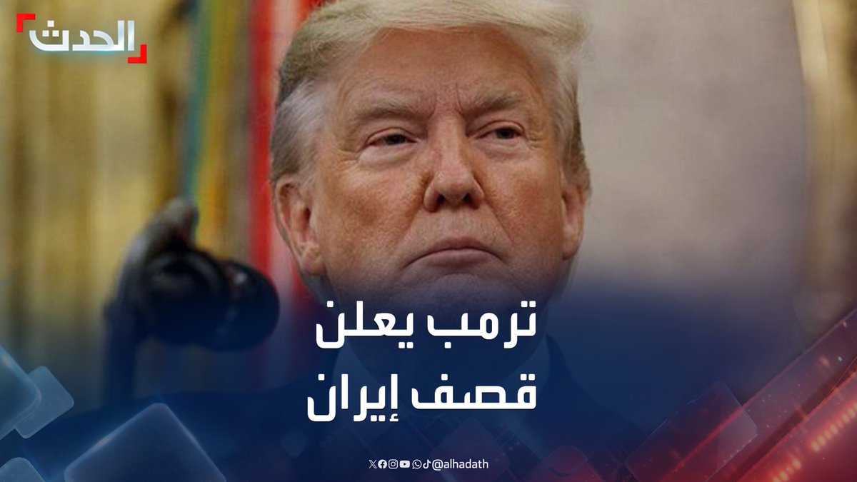 الرئيس الأميركي دونالد ترمب يعلن قصف #إيران: نفذنا هجوماً ناجحاً على المواقع النووية في فوردو ونطنز وأصفهان.. وألقينا حمولة كاملة من القنابل #طهران #ترمب #الحدث