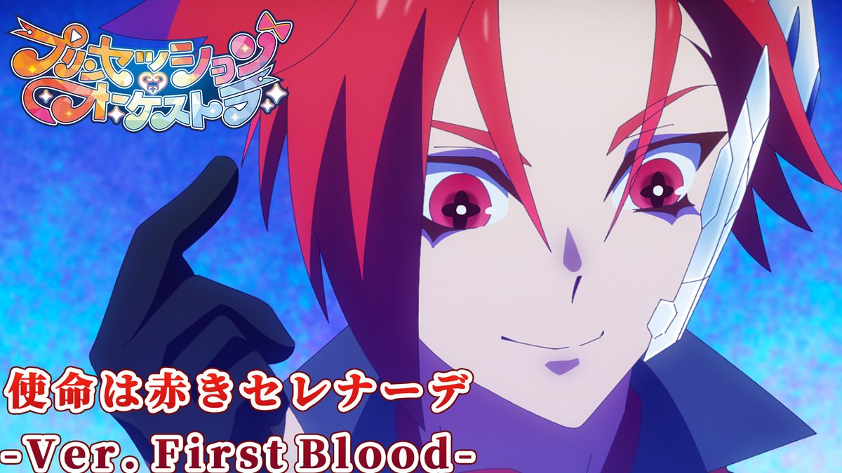⋱＼🎶🟥歌唱シーン公開🟥🎶／⋰ カリスト(cv:#小林千晃)が歌う 「使命は赤きセレナーデ」歌唱シーンが アリスピアchにアップロードされました✨ 是非ご覧ください👑 #プリオケ
