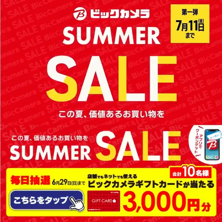／ この夏、価値あるお買い物を ビックカメラ SUMMER SALE開催🎉 ＼ 抽選で合計10名様にギフトカード3,000円分が当たる 期間 6/20(金)～6/29(日) 毎日挑戦可能 本日➌日目 1⃣ビックカメラをフォロー 2⃣この投稿を6/23 9:59までにリポスト 3⃣当たると返信が届く この夏欲しい家電をコメントで教えてね