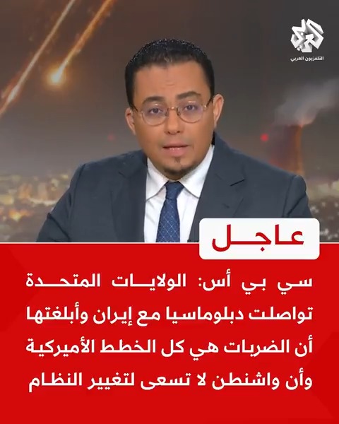 #عاجل | سي بي أس: الولايات المتحدة تواصلت دبلوماسيا مع #إيران وأبلغتها أن الضربات هي كل الخطط الأميركية وأن #واشنطن لا تسعى لتغيير النظام