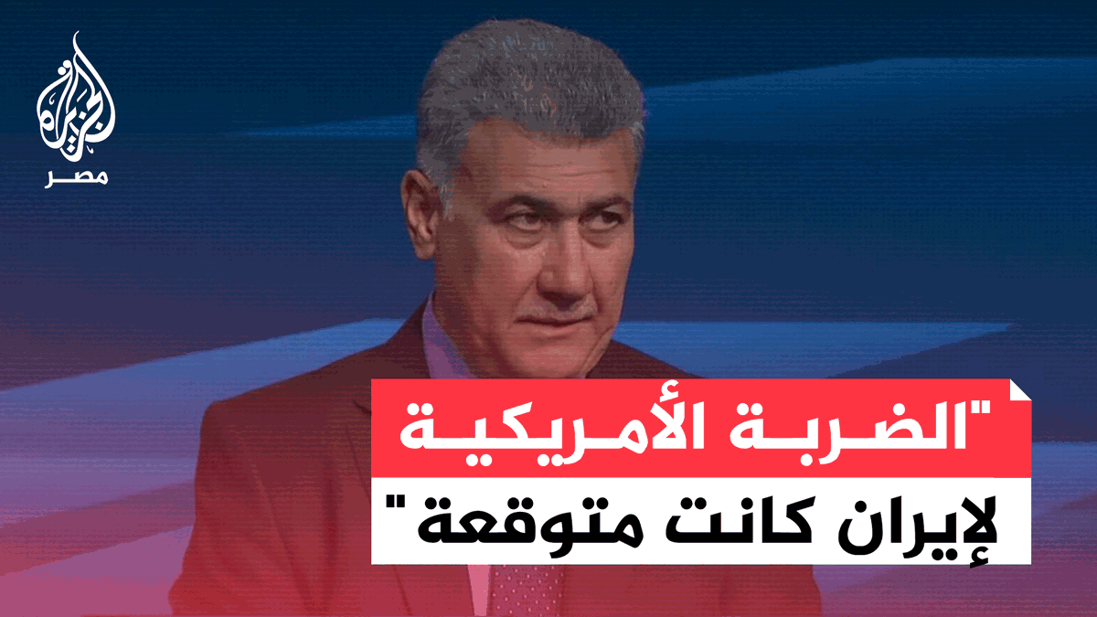 لقاء مكي: الضربة الأمريكية لإيران متوقعة والمناورات التي جرت بين واشنطن وتل أبيب للإيحاء بأن هناك خلاف بينهما في حين أنها كانت جزءًا من حملة تضليل وأي رد إيراني سيوفر ذريعة لواشنطن للدخول بحرب ضد إيران
