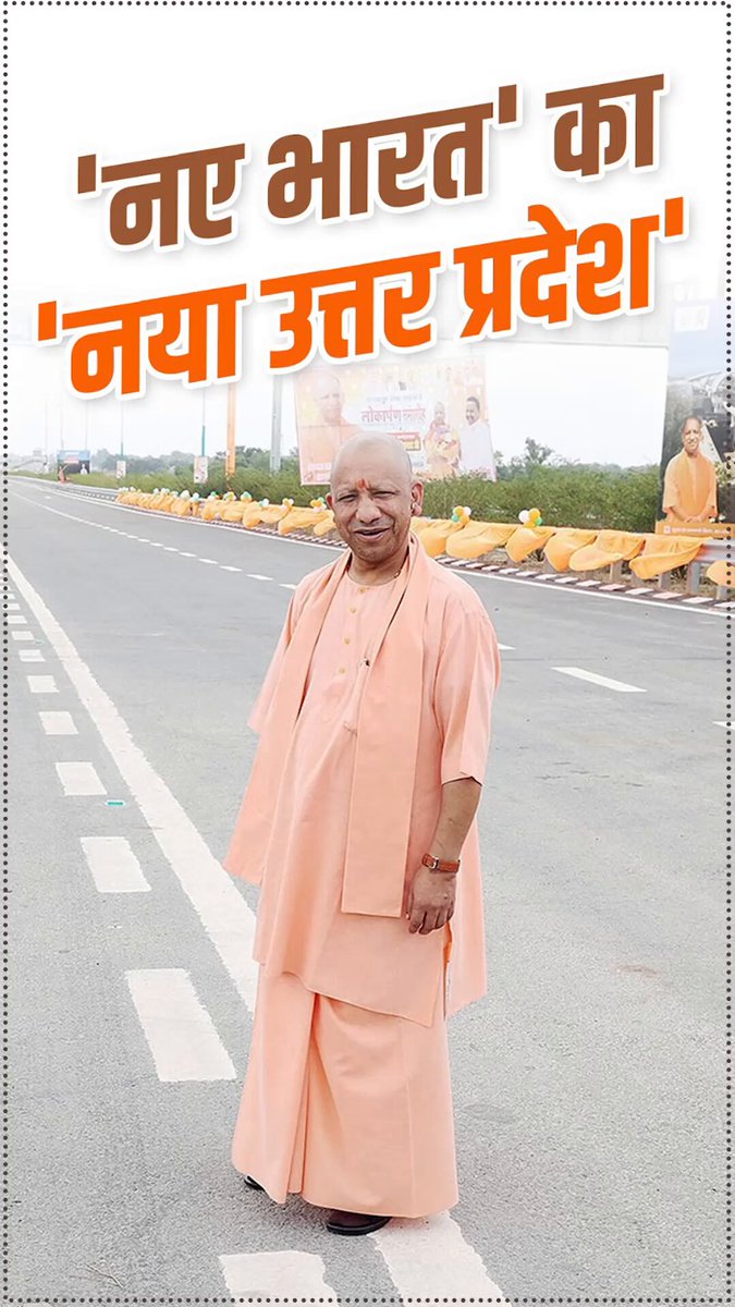 उत्तर प्रदेश के इंफ्रास्ट्रक्चर को इतना मजबूत कर देंगे कि प्रदेश को समृद्ध होने से कोई रोक नहीं सकता है, कोई वंचित नहीं कर सकता है, यही तो 'नए भारत' के 'नए उत्तर प्रदेश' की पहचान है…: #UPCM श्री Yogi Adityanath जी #NayeBharatKaNayaUP