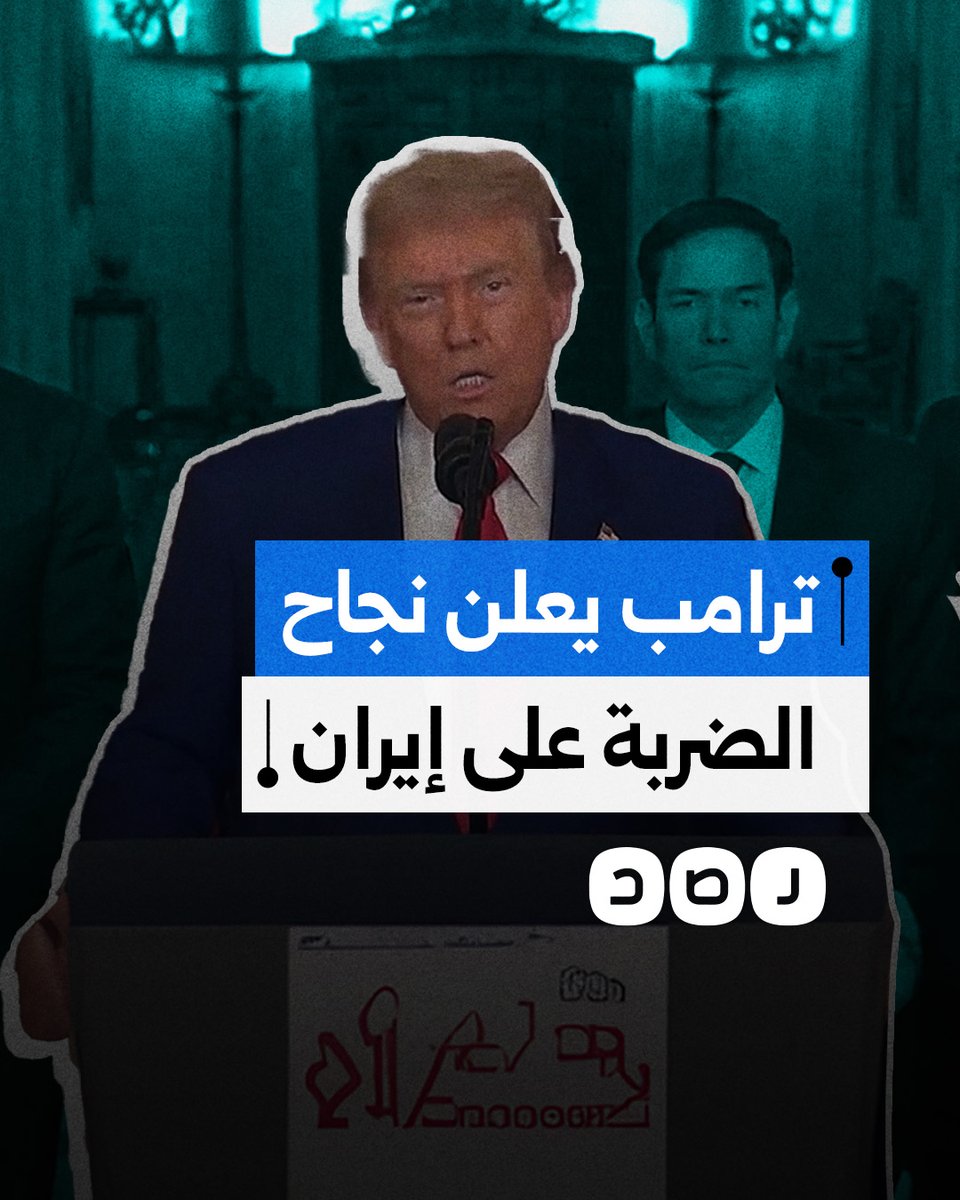 "على متنمرة الشرق الوسط أن تصنع السلام".. ترامب يعلن نجاح الضربة العسكرية الأميركية التي استهدفت ثلاث منشآت نووية إيرانية