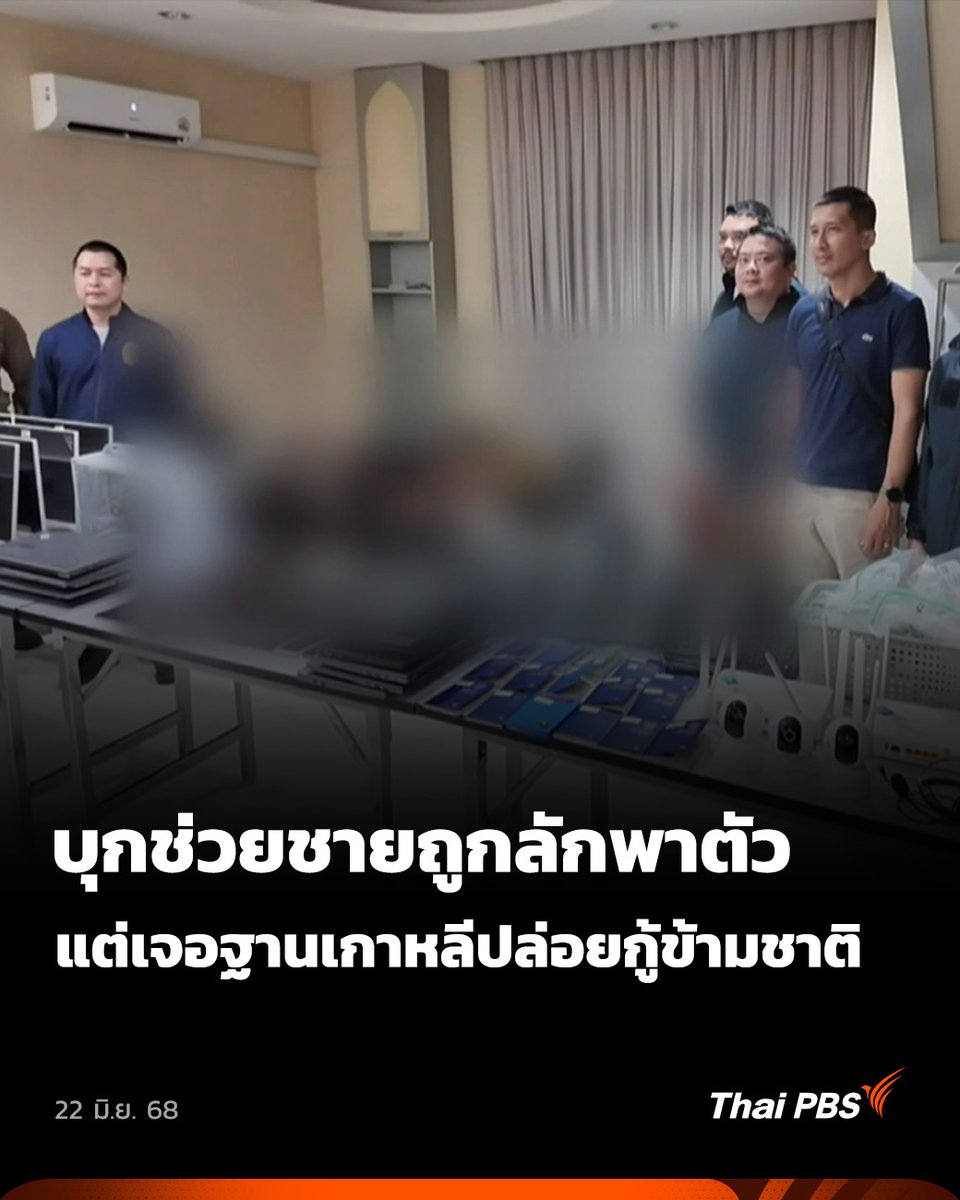 หลังรับแจ้งมีชาวเกาหลีใต้ถูกลักพาตัวมาทำงานเป็นแก๊งคอลเซนเตอร์ จ.ชลบุรี เมื่อเข้าตรวจสอบกลับพบเป็นฐานปฏิบัติการธุรกิจปล่อยเงินกู้นอกระบบข้ามชาติ . 🎬 ชม #ชั่วโมงข่าวเสาร์อาทิตย์ ที่ #ThaiPBS #ข่าวไทยพีบีเอส #ข่าวที่คุณวางใจ