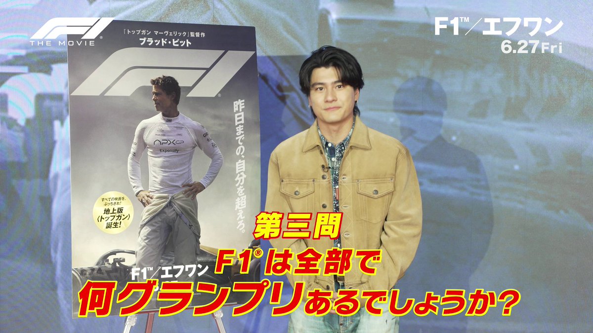 💭F1ビギナーさんへ 映画を観る前に #森本慎太郎 さんから 少しだけF1のこと学んで、 『#映画F1／エフワン』を2倍楽しもう！ ＼＼＼ #F1豆知識クイズ🚦 ／／／ 🏁第𝟑問