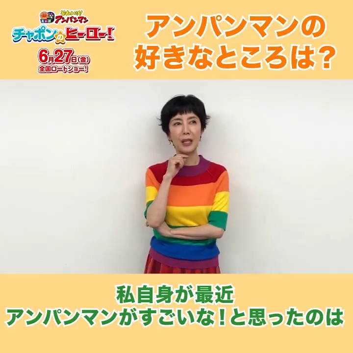 #戸田恵子 さんの #アンパンマン の好きなところは❓️ #ばいきんまん が困っていても助けにいくところ✨️ 皆さんはアンパンマンのどんなところが好きですか…? #映画アンパンマン