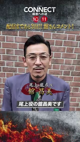 真道組系の尾上の活躍にも注目です✨️ 「CONNECT 覇者への道」10・11の配信まであと3日❗️ ぜひお楽しみに‼️ #舘昌美 #山本裕典 #北代高士 #高岡蒼佑 #コネクト覇者への道