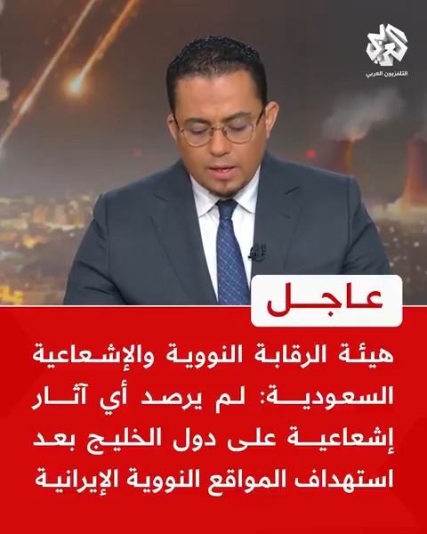 #عاجل | هيئة الرقابة النووية والإشعاعية #السعودية: لم يرصد أي آثار إشعاعية على دول الخليج بعد استهداف المواقع النووية الإيرانية