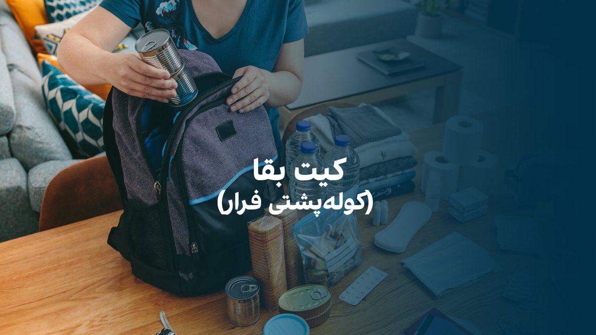 کیت بقا (کولهپشتی فرار)