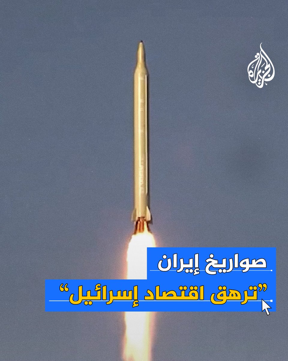 أكثر من 30 ألف طلب تعويض عن الأضرار.. صواريخ #إيران ترهق الاقتصاد الإسرائيلي، فما التفاصيل؟