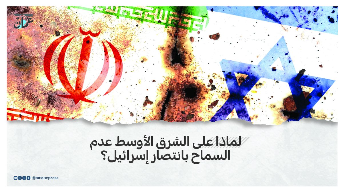 ⛔️لماذا على دول الشرق الأوسط عدم السماح بانتصار إسرائيل على ايران؟