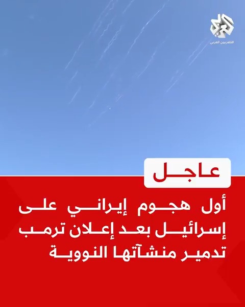 #عاجل | أول هجوم إيراني على إسرائيل بعد إعلان ترمب تدمير منشآتها النووية