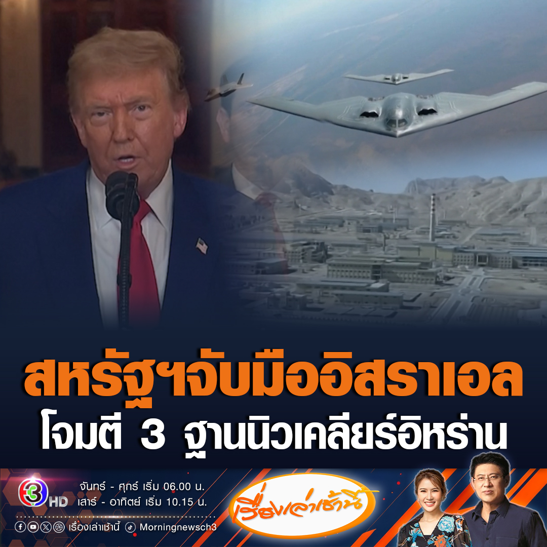 #เรื่องเล่าเช้านี้ ทรัมป์ แถลงความสำเร็จ กองทัพสหรัฐฯโจมตีสถานที่ตั้งทางนิวเคลียร์ 3 แห่งของอิหร่าน ด้าน เนทันยาฮู ผู้นำอิสราเอล แถลงยกย่องทรัมป์ #ข่าวช่อง3 #ทรัมป์ #อิหร่าน