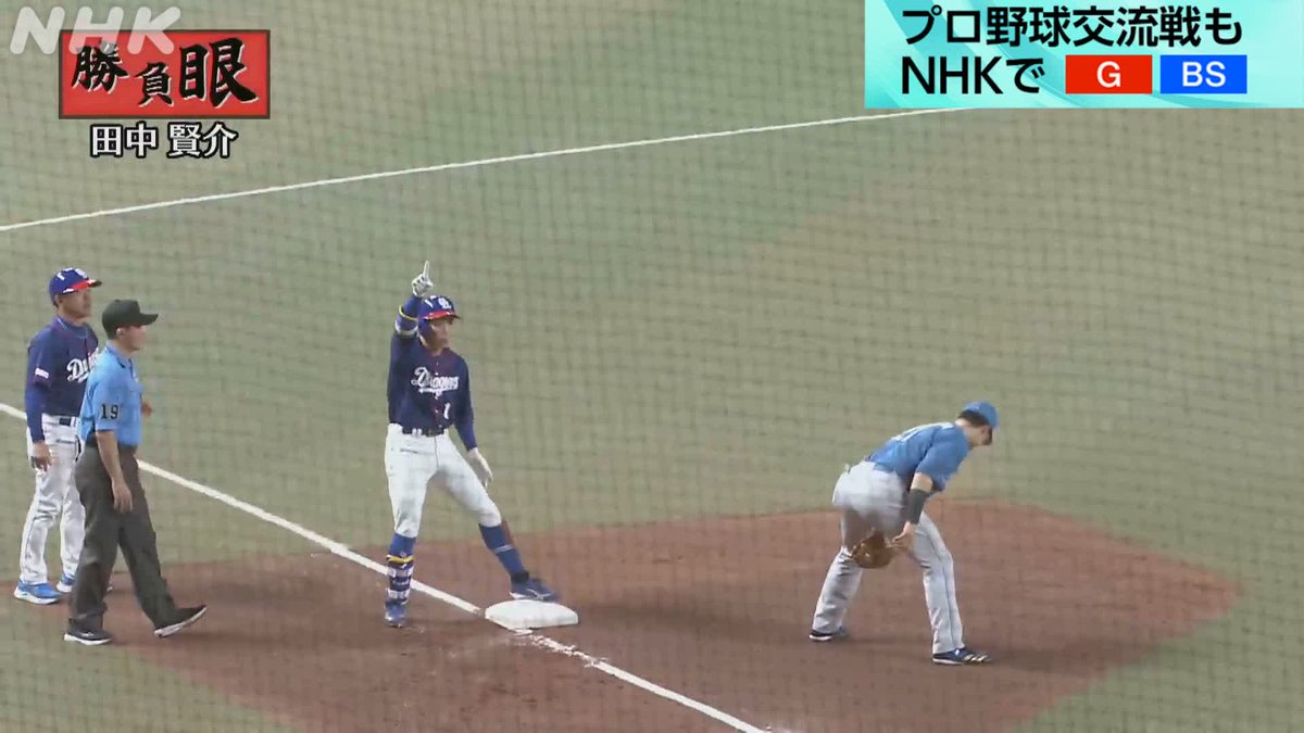 プロ野球⚾交流戦 #中日 × #日本ハム 総合テレビで放送中! 解説 #田中賢介 さんが #勝負眼 を出した 3回ウラ #ドラゴンズ #岡林勇希 のタイムリー3塁打で追加点! NHKプラスで同時・見逃し配信中👇 #dragons #lovefighters #野球には夢がある