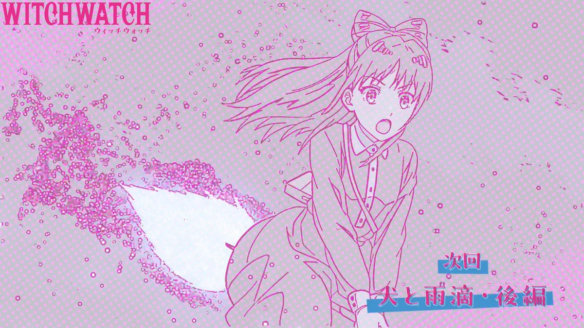 🧙‍♀️★★・‥────🧹 #ウィッチウォッチ 第12話放送まであと2時間🧹 💫────‥・★★🧙‍♀️ 🧙‍♀️第12話 「犬と雨滴・後編」 コミカルナレの裏で… モリヒト🆚ウルフの激しいバトル💥 6月22日からMBS／TBS系全国28局ネットにて 毎週日曜午後5時放送開始